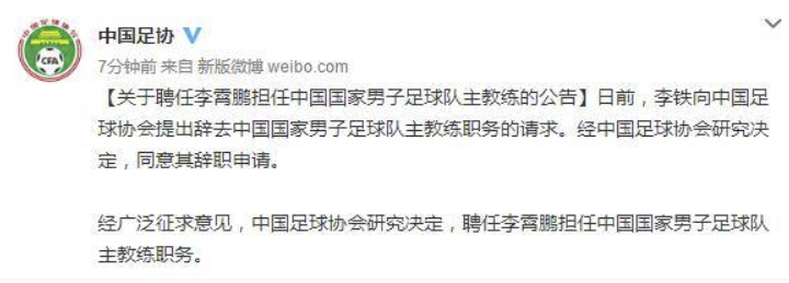足协官方:同意李铁辞职申请 聘任李霄鹏担任国足主教练 足协官方:同意李铁辞职申请 聘任李霄鹏担任国足主教练