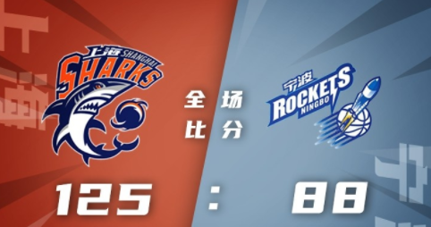 CBA-上海125-88轻取宁波 王哲林30+5 布莱德索26+7 托多罗维奇32+15