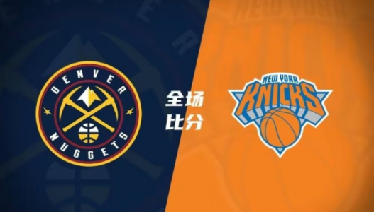 NBA-布伦森24分约基奇24+10穆雷25+6 尼克斯116-110力克掘金 NBA-布伦森24分约基奇24+10穆雷25+6 尼克斯116-110力克掘金