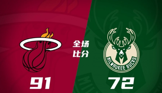 热火91-72轻取雄鹿 O-罗宾逊25+8 凯恩24+8 威金顿15分 热火91-72轻取雄鹿 O-罗宾逊25+8 凯恩24+8 威金顿15分