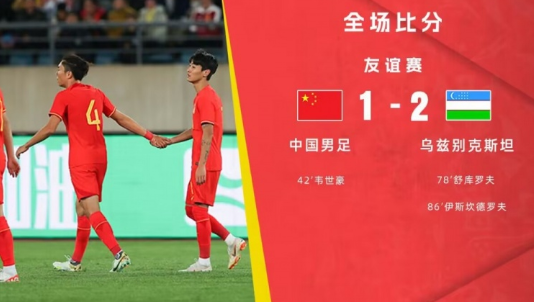 热身赛-韦世豪破门颜骏凌3连扑高天意送点 国足1-2负乌兹别克 热身赛-韦世豪破门颜骏凌3连扑高天意送点 国足1-2负乌兹别克
