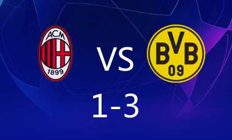 欧冠-米兰1-3惨败多特蒙德,罗伊斯点射,吉滕斯破门 欧冠-米兰1-3惨败多特蒙德,罗伊斯点射,吉滕斯破门