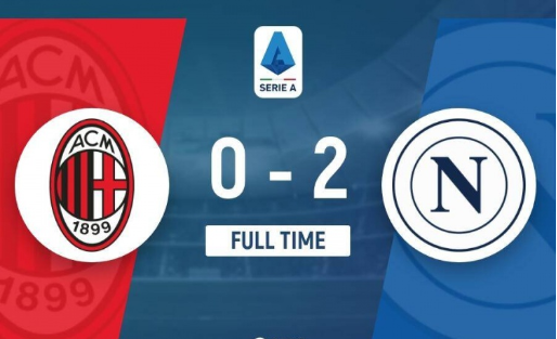 意甲-米兰0-2那不勒斯 那不勒斯先赛7分领跑卢卡库K77破门