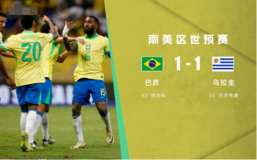 世预赛-巴西1-1乌拉圭排名南美第5年度收官 巴尔韦德热尔松对轰世界波 世预赛-巴西1-1乌拉圭排名南美第5年度收官 巴尔韦德热尔松对轰世界波