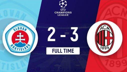 欧冠-布拉迪斯拉发2-3不敌米兰，亚伯拉罕传射，莱奥破门