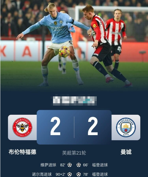 英超-曼城连丢两球2-2布伦特福德，福登双响，内尔高绝平