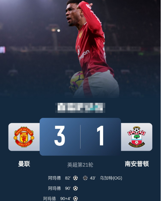 英超-曼联3-1逆转南安普顿五轮首胜！ 阿玛德戴帽救主 安东尼失大空门