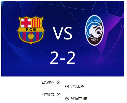 欧冠- 巴萨2-2亚特兰大第二出线,亚马尔建功,阿劳霍破门 欧冠- 巴萨2-2亚特兰大第二出线,亚马尔建功,阿劳霍破门