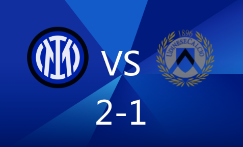 意甲-国米2-1乌迪内斯 迪马尔科两助攻，阿瑙破门