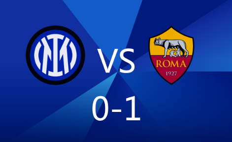 意甲-国米主场0-1负罗马，苏莱制胜球，帕瓦尔伤退