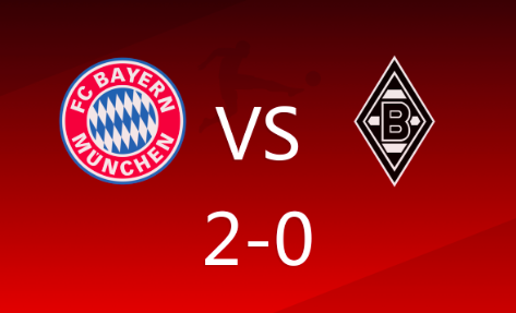 德甲-拜仁2-0轻取门兴，奥利塞传射，凯恩破门