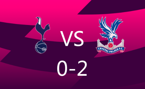 英超-热刺0-2负水晶宫,埃泽双响,孙兴慜替补登场 英超-热刺0-2负水晶宫,埃泽双响,孙兴慜替补登场